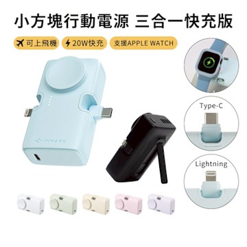 【iNMARK】5000mAh 小方塊行動電源 三合一快充版 可上飛機/PD快充/二口輸出/手機支架