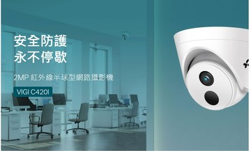 TP-LINK VIGI 2MP 紅外線半球型網路攝影機 VIGI C420I 監控