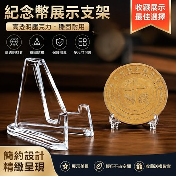 紀念幣硬幣展示支架 吧唧亞克力展示臺三角展示架 錢幣收藏擺件 DXSD