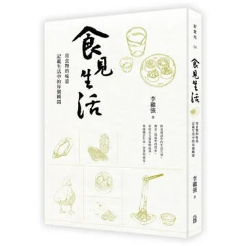 食見生活：用食物的味道記載生活中的每個瞬間[79折] TAAZE讀冊生活