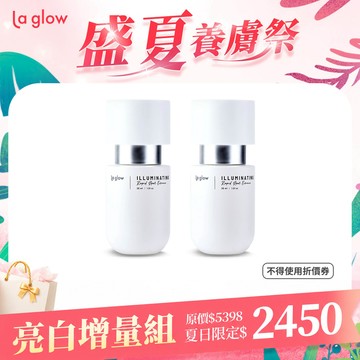 La glow 亮白精華增量組 ( 光研淨瑕亮白精華30ml x2 )