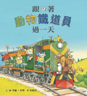 跟著動物鐵道員過一天【二手書_普通】TAAZE讀冊生活