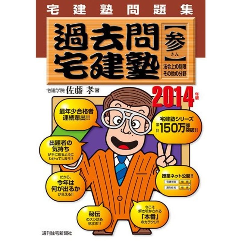 2014年版過去問宅建塾(参) (QP books)