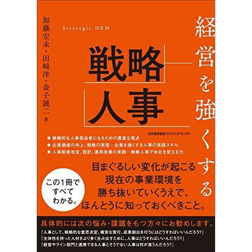 経営を強くする戦略人事