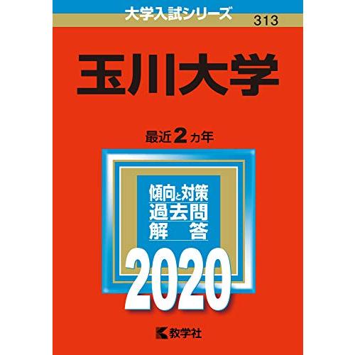 玉川大学 (2020年版大学入試シリーズ)(未使用の新古品)