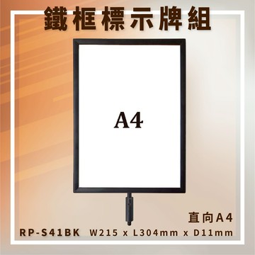 【台灣製造】RP-S41BK 圓柱型烤漆鐵框標示牌組 A4直向 告示牌 指標牌 伸縮帶欄柱配件 廣告牌 DM【APP滿額下單10%點數(單一帳號最高5000點)】1/31止