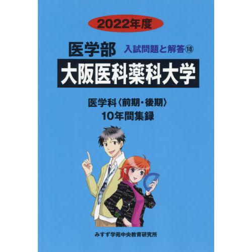 [本 雑誌] 大阪医科薬科大学 2022年度 (医学部入試問題と解答  18) みすず学苑中央