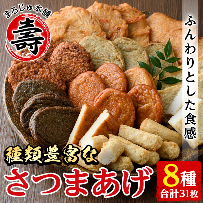 種類豊富のさつま揚げ8種(合計31枚)さつま揚げ つけ揚げ つきあげ 練り物23-12