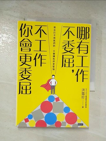 【書寶二手書T8／財經企管_AW4】哪有工作不委屈，不工作你會更委屈_洪雪珍
