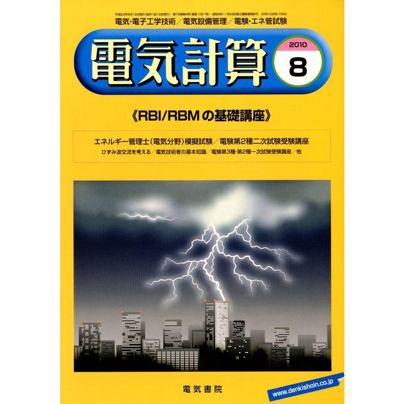 電気計算 2010年 08月号 雑誌