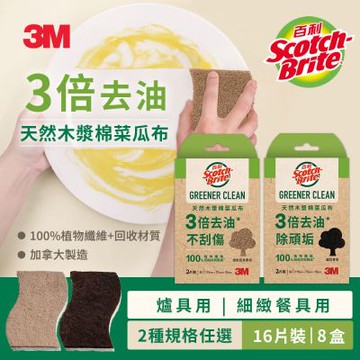 3M 百利 天然木漿棉菜瓜布-再生纖維-爐具用/細緻餐具用任選(2片裝x8入)-共16片組