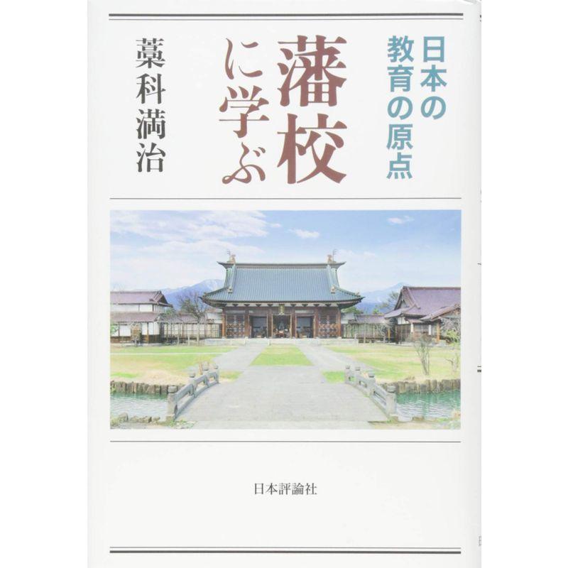 藩校に学ぶ 日本の教育の原点