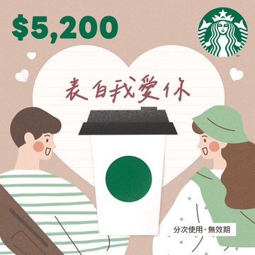 520期間限定【星巴克】5200元禮物即享券(分次使用．無效期)
