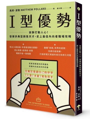 I型優勢：安靜打動人心！發揮非典型銷售天才，史上最佳內向者職場攻略【城邦讀書花園】