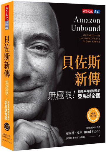貝佐斯新傳（暢銷增訂版）：無極限！巔峰中再創新局的亞馬遜帝國【城邦讀書花園】