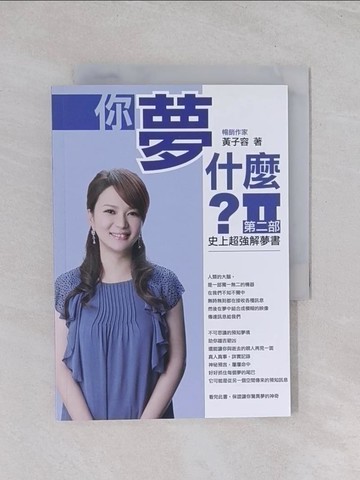 【書寶二手書T1／心理_Q7P】你夢什麼-第二部 史上超強解夢書_黃子容