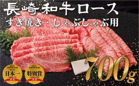 長崎和牛ロースすき焼き･しゃぶしゃぶ用(700g)