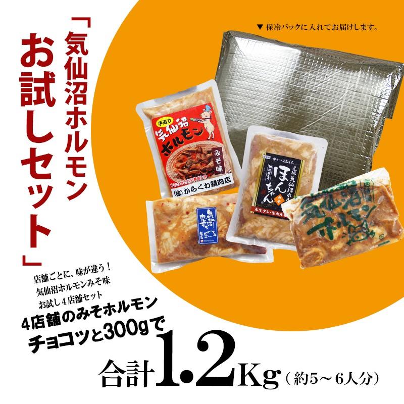 ホルモン 気仙沼ホルモン お試しセット みそ味 送料無料 (300g×4種) 気仙沼さん 豚ホルモン 赤 白 モツ 焼き肉 鍋 ご当地 B級グルメ