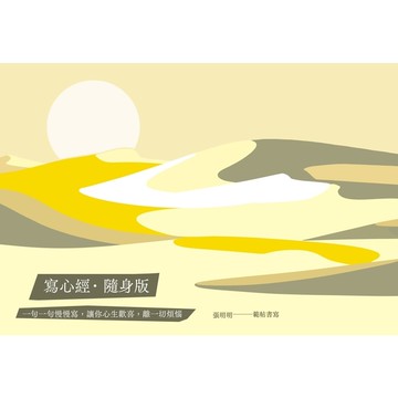 寫心經．隨身版：一句一句慢慢寫，讓你心生歡喜，離一切煩惱