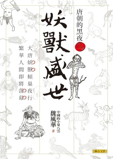 妖獸盛世：唐朝的黑夜（2）[二手書_良好]