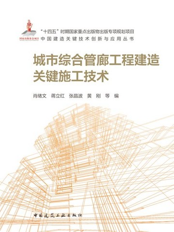 【電子書】城市综合管廊工程建造关键施工技术