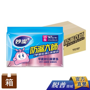 箱購-妙潔防漏大師清潔袋超值包S-(15包/箱)【一筆訂單總量僅限一箱無法合包】