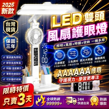 限時下殺🏆風扇時鐘學習檯燈 三合一智能檯燈 風扇檯燈 臥室床頭燈 閱讀燈 led檯燈 護眼檯燈 充電檯燈 學習檯燈 桌燈