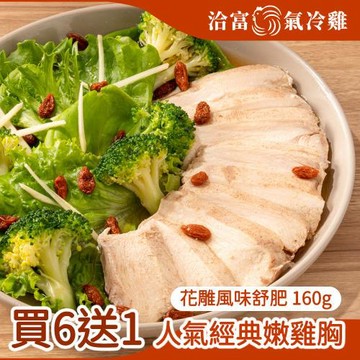 任-【洽富氣冷雞】買6送1-鮮嫩舒肥雞胸(花雕)160g