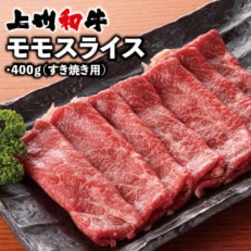 上州和牛モモスライス(すき焼き用)400g×1パック