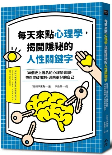 每天來點心理學，揭開隱祕的人性關鍵字：30個史上著名的心理學實驗，帶你突破限[二手書_良好]