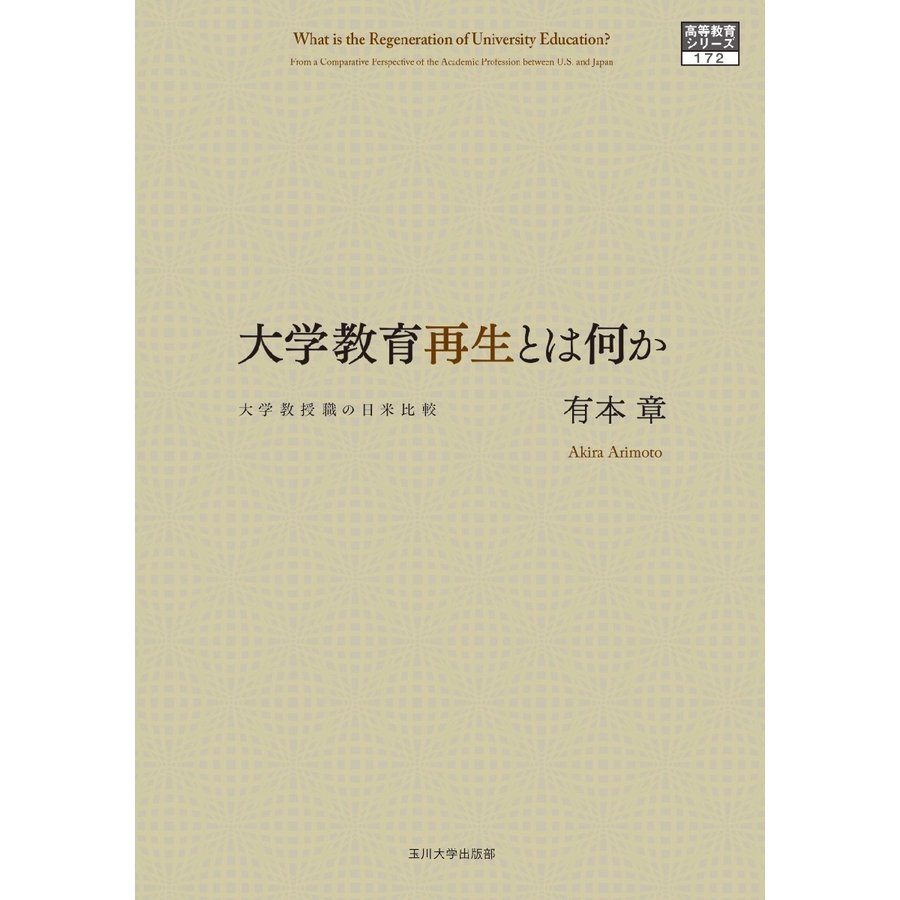 大学教育再生とは何か 大学教授職の日米比較