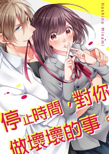 【電子書】停止時間，對你做壞壞的事。(第5話)