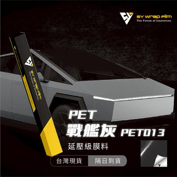 【SY 戰艦灰 PET013】延壓改色膜｜汽車貼膜 包膜 車身貼紙｜Car Wrap｜【JY眾悅】現貨