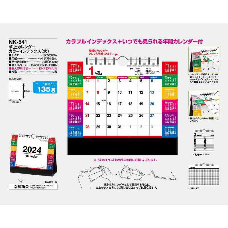  カレンダー 2024年 令和6年 卓上 カラーインデックス（大） NK-541 名入れ 送料無料 社名 団体名 印刷 挨拶 御年賀 イベント