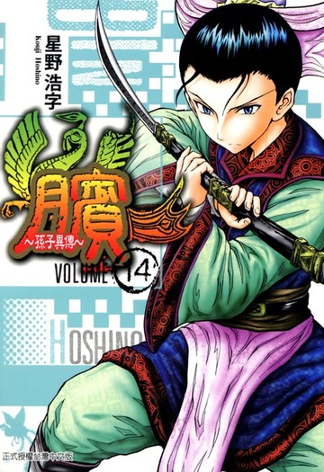 【電子書】臏~孫子異傳~ (14)