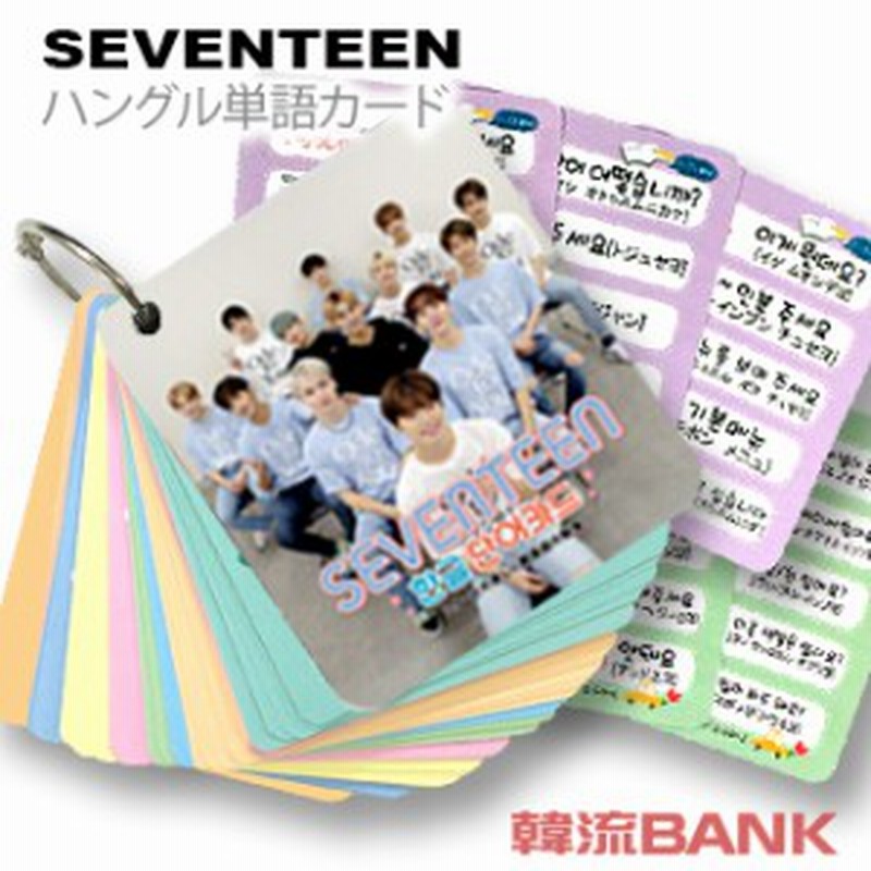 送料無料 速達 代引不可 Seventeen セブンティーン グッズ 韓国語 単語 カード セット Korean Word Card 63ピース 7cm X 8 通販 Lineポイント最大1 0 Get Lineショッピング