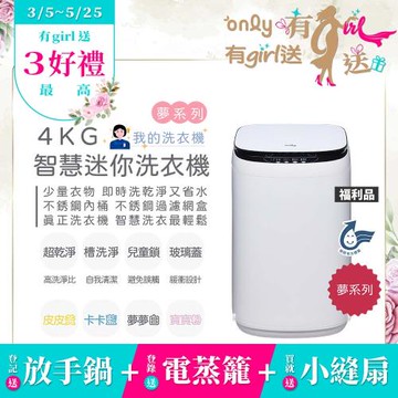 贈DC變頻小縫扇~only我的洗衣機 夢系列4KG迷你洗衣機OT04-H01夢夢白福利品(4公斤/Mini省水直立式/ 比小雙槽更好用)