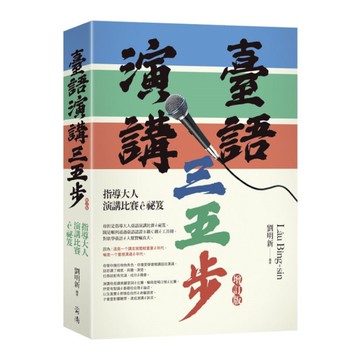 臺語演講三五步(增訂版)：指導大人演講比賽ê祕笈