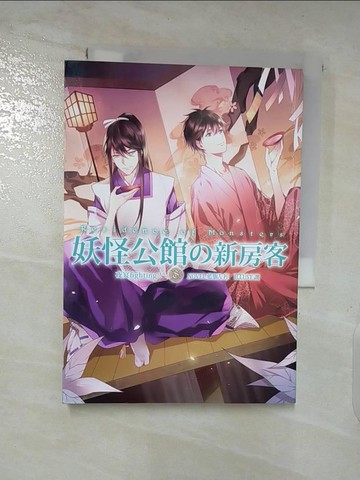 【書寶二手書T9／一般小說_S9N】妖怪公館的新房客8-夜宴fighting！_藍旗左衽