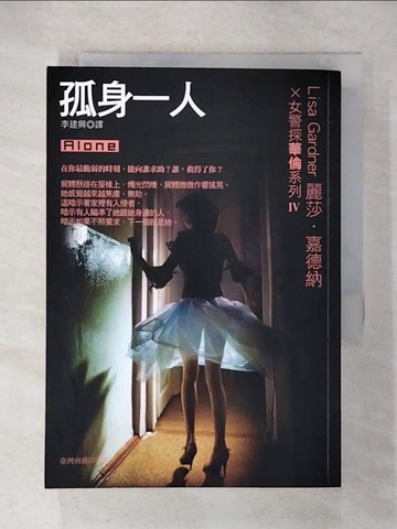 【書寶二手書T1／一般小說_CXG】孤身一人_麗莎．嘉德納 , 李建興