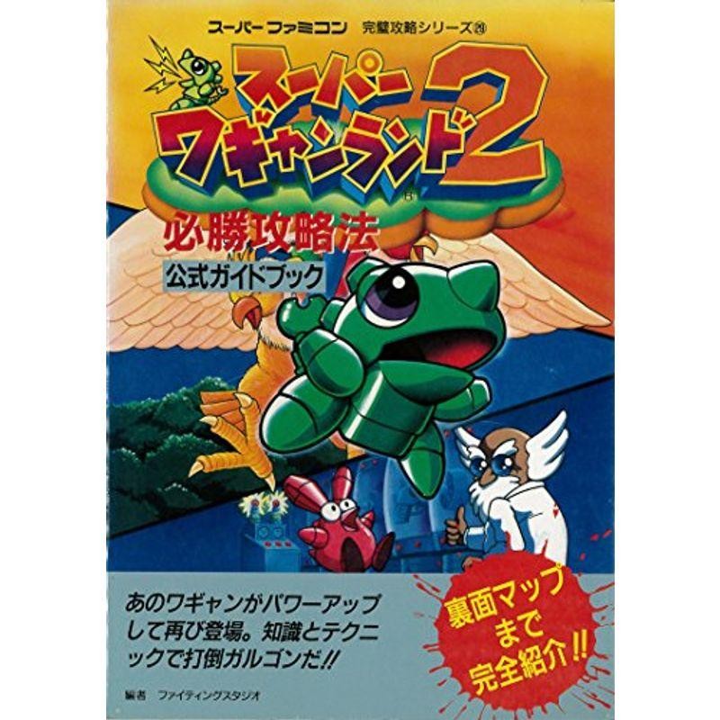 ヒート スーパーワギャンランド2 必勝攻略法 公式ガイドブック 送料