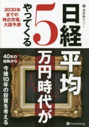 日経平均5万円時代がやってくる 2030年までの株式市場,大胆予測