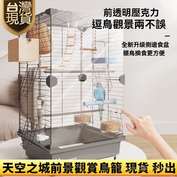 ❤隔日達❤白鐵鳥籠 透明鳥籠 鸚鵡籠子 虎皮牡丹大空間鳥籠 別墅鳥籠  鸚鵡專用龍 小鳥金屬觀賞籠子 亞克力鳥籠