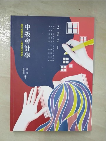 【書寶二手書T7／進修考試_UJD】中級會計學_郝強(蔡家龍)編