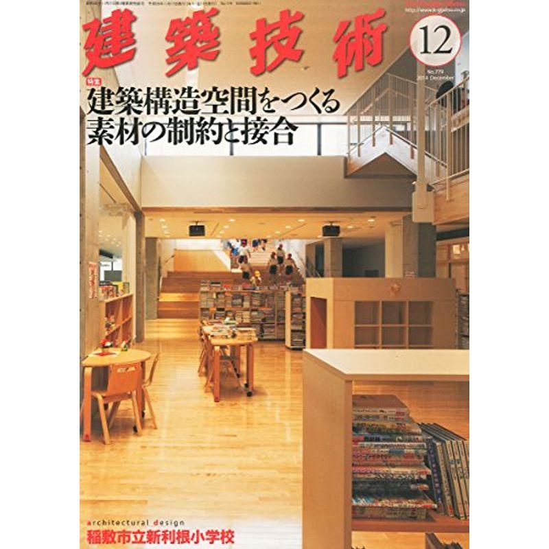 建築技術 2014年12月号 建築構造空間をつくる素材の制約と接合 (月刊 建築技術)