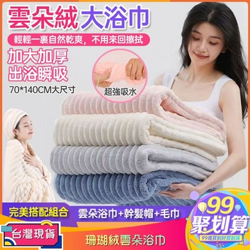 【99現貨免運】雲朵浴巾毛巾幹髮帽果凍條紋毛絨浴巾珊瑚絨浴巾加厚加大浴巾成人吸水速幹浴袍不掉毛浴巾毛巾幹髮帽三件套