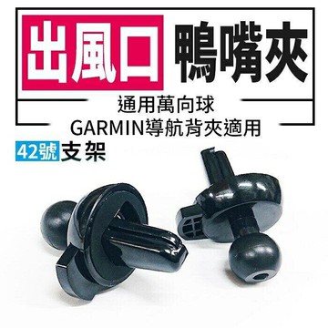 『時尚監控館』42號支架)出風口支架萬向球體 汽車用導航支架GARMIN/行車記錄器支架/手機支架
