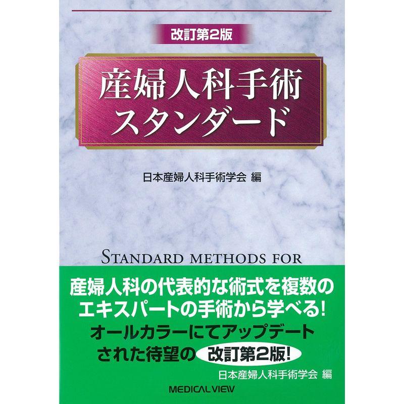 産婦人科手術スタンダード