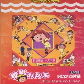 櫻桃小丸子 日語發音 中文字幕 25VCD