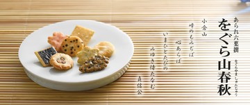 【預購】小倉山莊 山春秋仙貝經濟包 鐵盒 禮盒 日本伴手禮